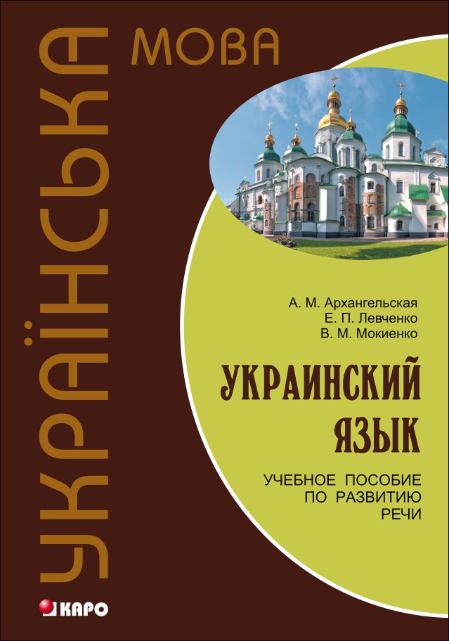 Украинский язык. Учебное пособие по развитию речи